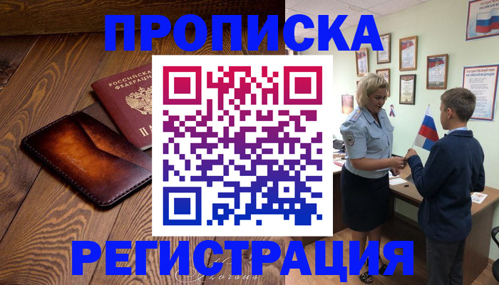 прописка ребенка в Нариманове